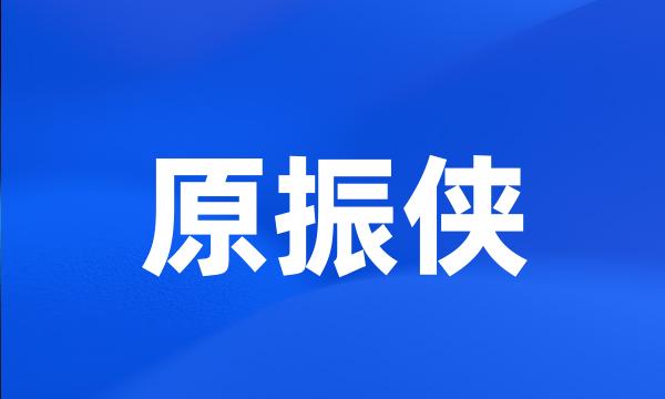 原振侠