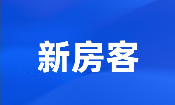 新房客