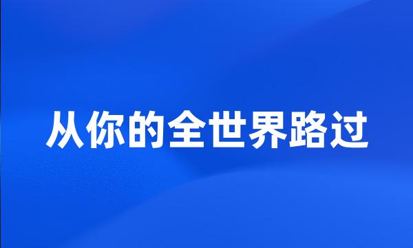 从你的全世界路过