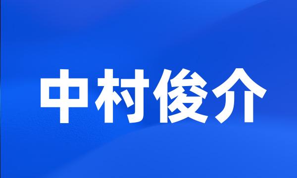 中村俊介