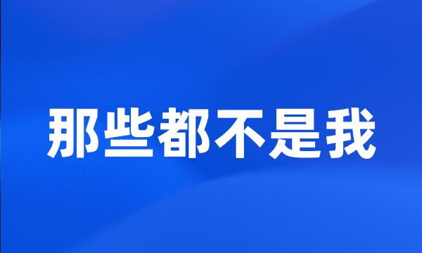 那些都不是我