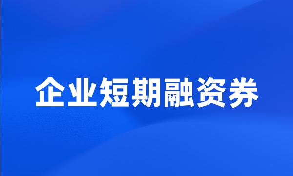 企业短期融资券