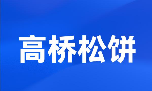 高桥松饼