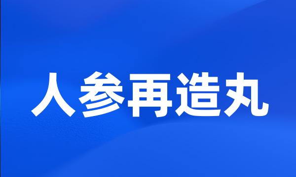 人参再造丸