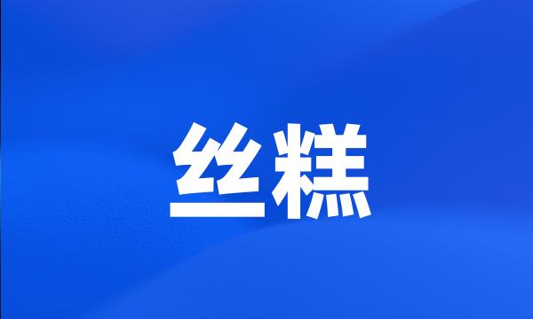 丝糕