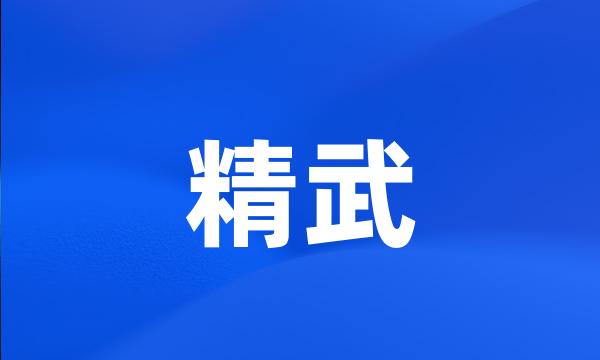 精武