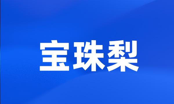 宝珠梨