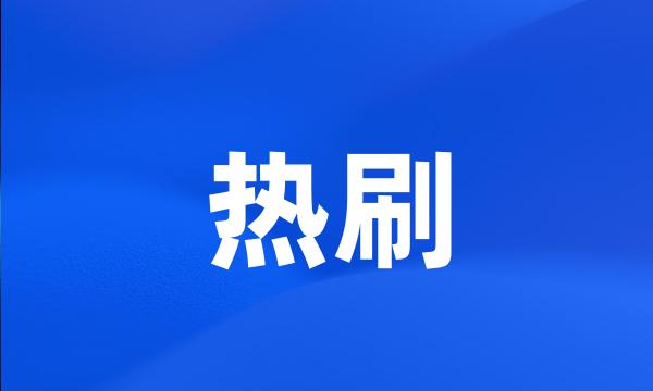 热刷