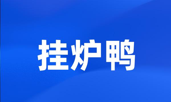 挂炉鸭