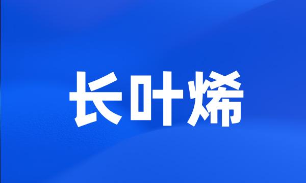 长叶烯