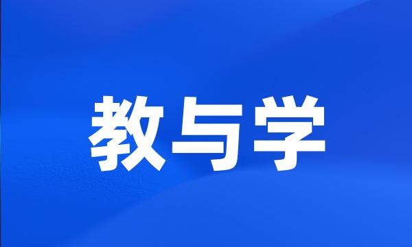 教与学