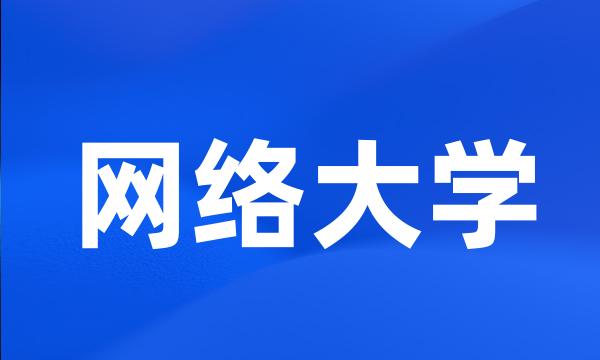 网络大学