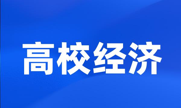 高校经济