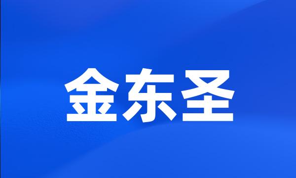 金东圣