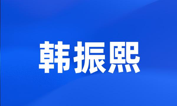 韩振熙