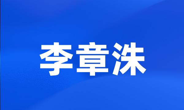 李章洙