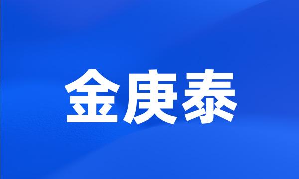 金庚泰