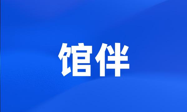 馆伴