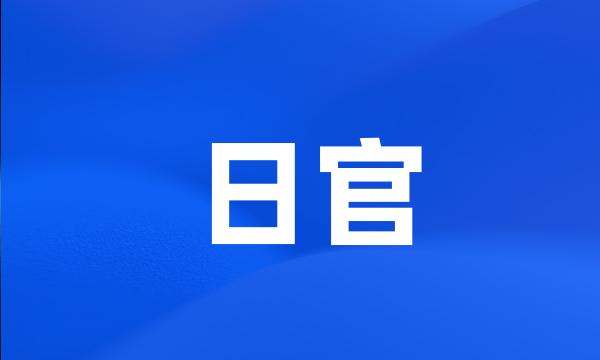 日官