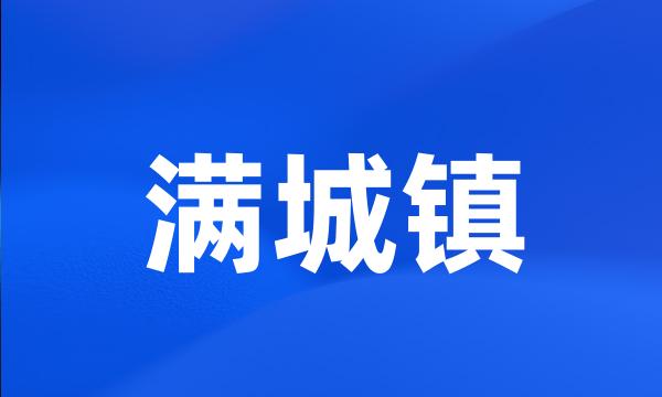 满城镇