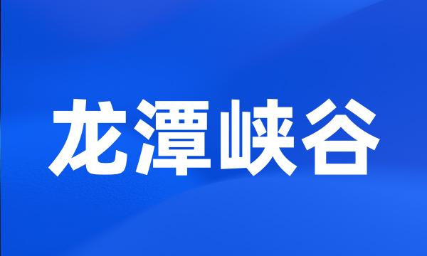 龙潭峡谷