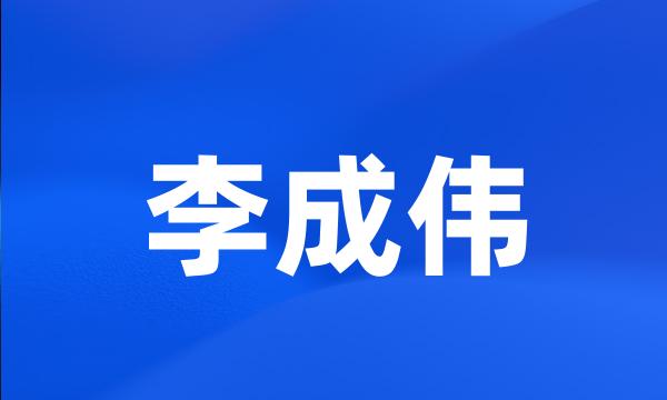 李成伟