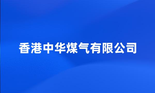 香港中华煤气有限公司