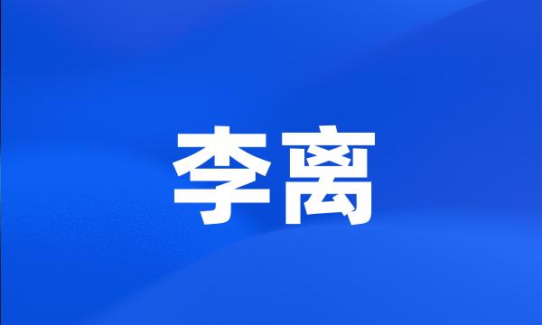 李离