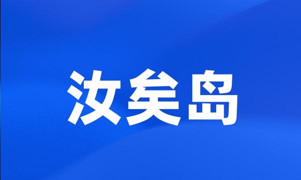 汝矣岛