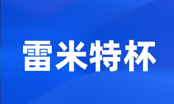 雷米特杯