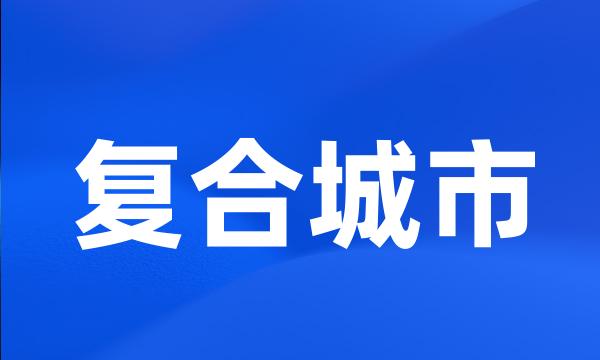 复合城市