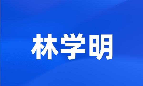 林学明