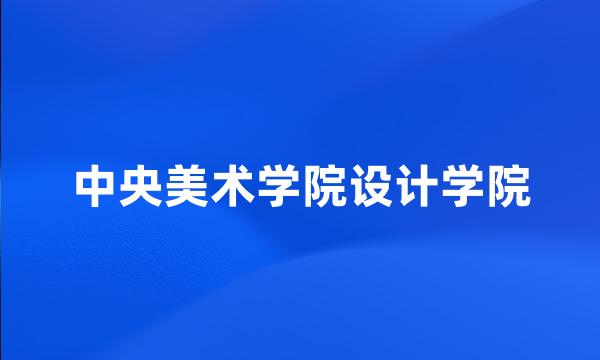 中央美术学院设计学院