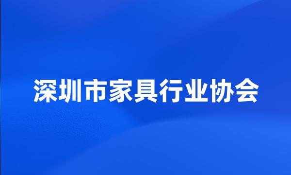 深圳市家具行业协会