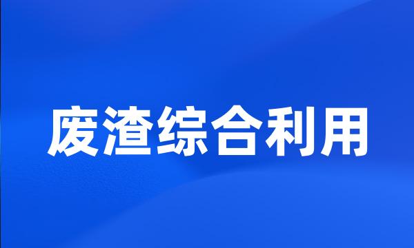 废渣综合利用