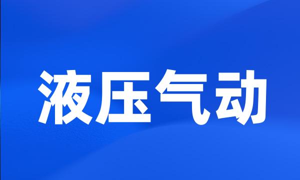 液压气动