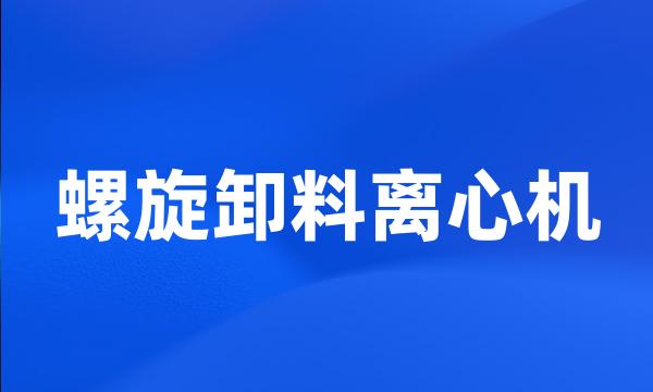 螺旋卸料离心机