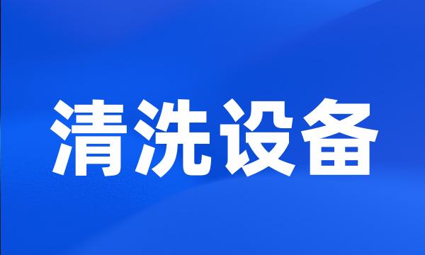 清洗设备