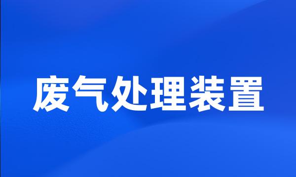 废气处理装置