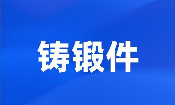 铸锻件