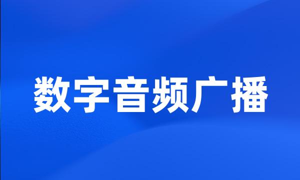 数字音频广播