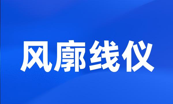 风廓线仪