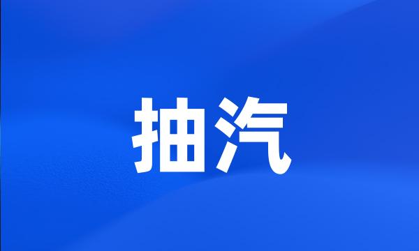 抽汽