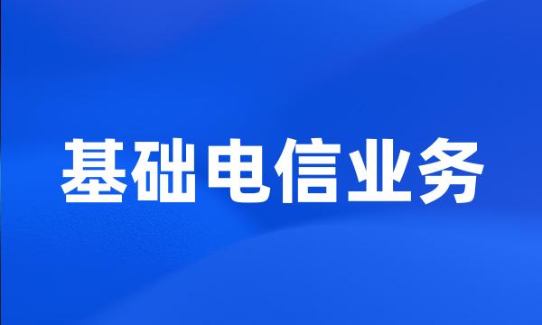 基础电信业务