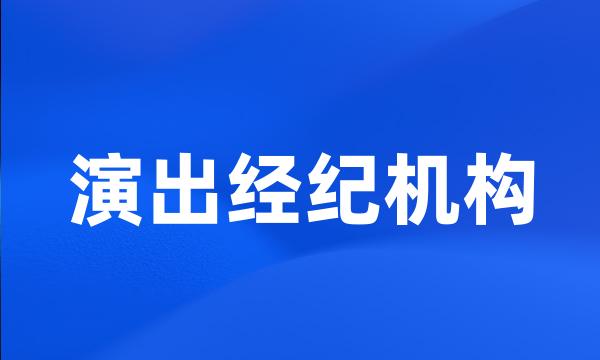 演出经纪机构