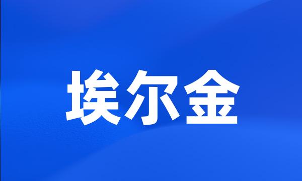 埃尔金