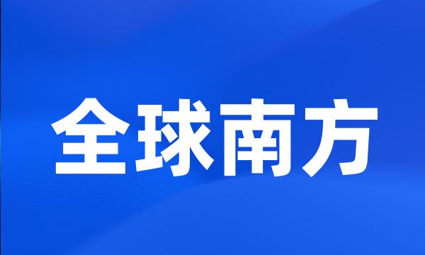 全球南方