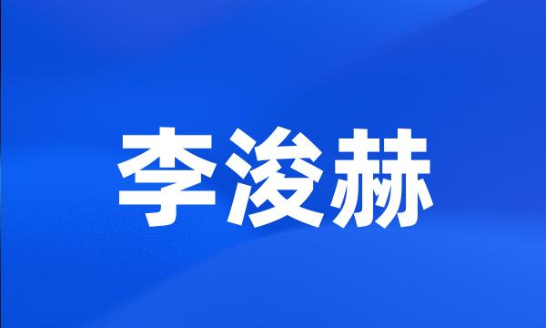 李浚赫