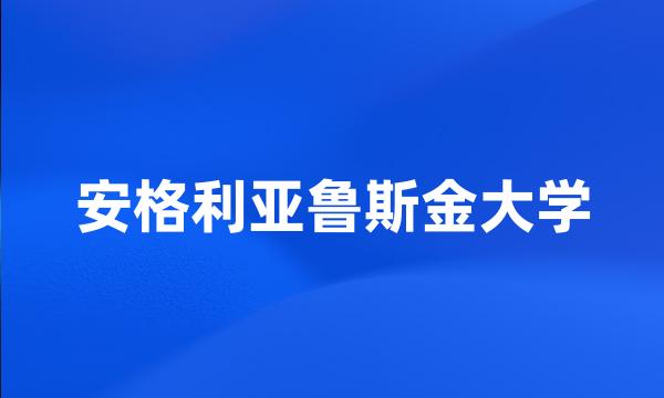 安格利亚鲁斯金大学