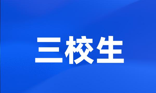 三校生